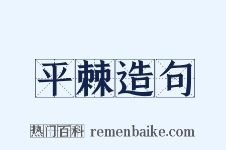 平棘造句是什么意思的图片